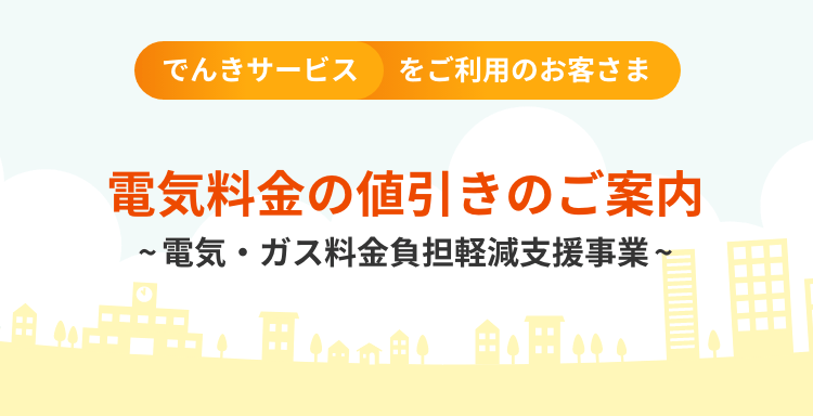 電気料金の値引きのご案内-電気・ガス料金負担軽減支援事業